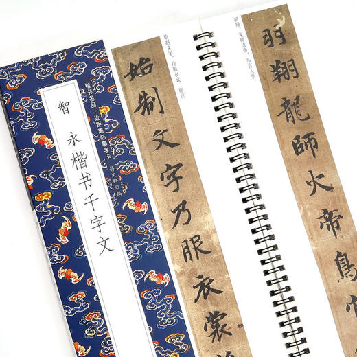 智永楷书千字文 商品图1
