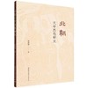 北朝文学思想研究 商品缩略图0