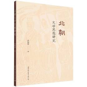 北朝文学思想研究