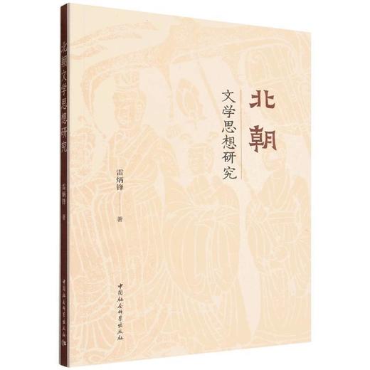 北朝文学思想研究 商品图0