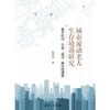 城市流动老人生存境遇研究:基于杭州.宁波.温州.嘉兴的调查 商品缩略图2
