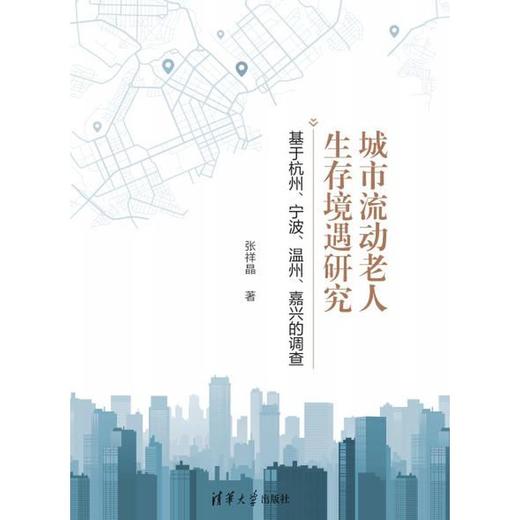 城市流动老人生存境遇研究:基于杭州.宁波.温州.嘉兴的调查 商品图2