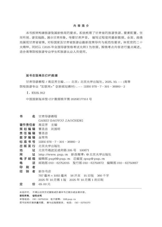 甘肃导游教程  高等院校旅游专业"互联网+"创新规划教材 高亚芳 主编 商品图2