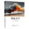 理论力学 商品缩略图1