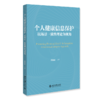 个人健康信息保护：以场景一致性理论为视角  郭露露 著  北京大学出版社 商品缩略图0