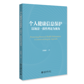 个人健康信息保护：以场景一致性理论为视角  郭露露 著  北京大学出版社