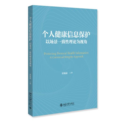 个人健康信息保护：以场景一致性理论为视角  郭露露 著  北京大学出版社 商品图0