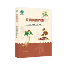 探秘药食同源
