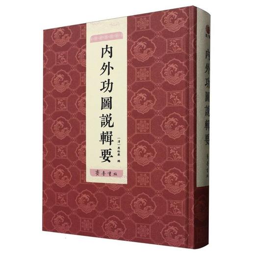 内外功图说辑要 商品图0