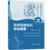 高原尿路结石防治精要(汉藏双语) 商品缩略图0