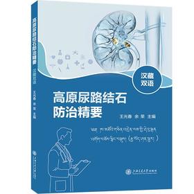 高原尿路结石防治精要(汉藏双语)
