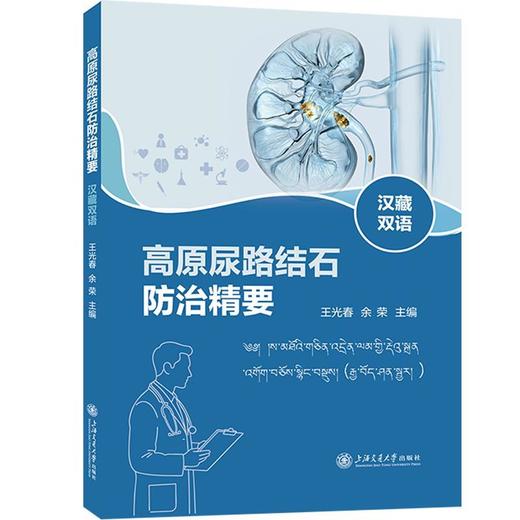 高原尿路结石防治精要(汉藏双语) 商品图0