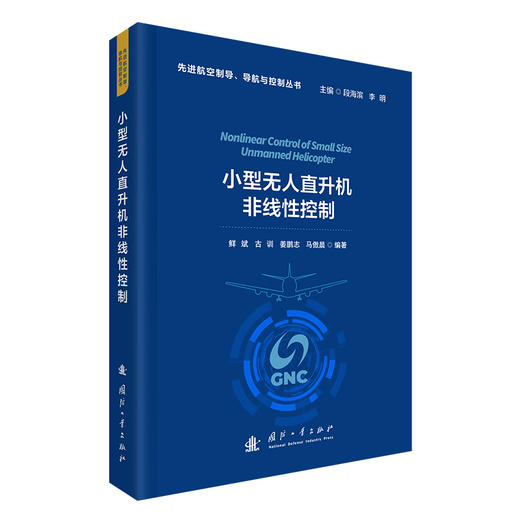 小型无人直升机非线性控制 商品图1