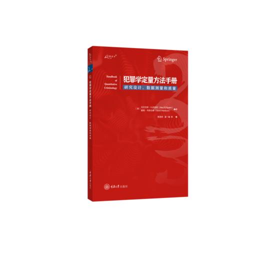 犯罪学定量方法手册:研究设计.数据测量和质量 商品图0