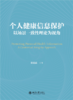 个人健康信息保护：以场景一致性理论为视角  郭露露 著  北京大学出版社 商品缩略图1