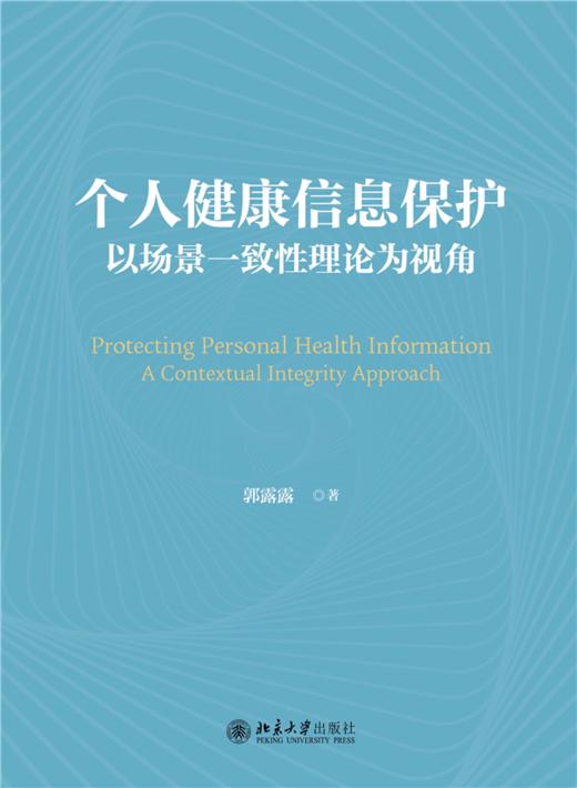 个人健康信息保护：以场景一致性理论为视角  郭露露 著  北京大学出版社 商品图1