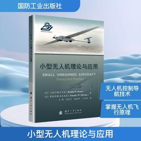 小型无人机理论与应用