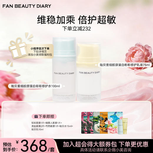 贻贝重组胶原套组-贻贝重组胶原蛋白嘭嘭修护水100ml+乳液75ml 商品图0