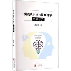 实践认识论与认知科学比较研究