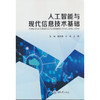 人工智能与现代信息技术基础 商品缩略图0