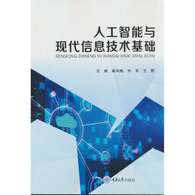 人工智能与现代信息技术基础