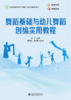 舞蹈基础与幼儿舞蹈创编实用教程  黄兰 主编  北京大学出版社 商品缩略图1