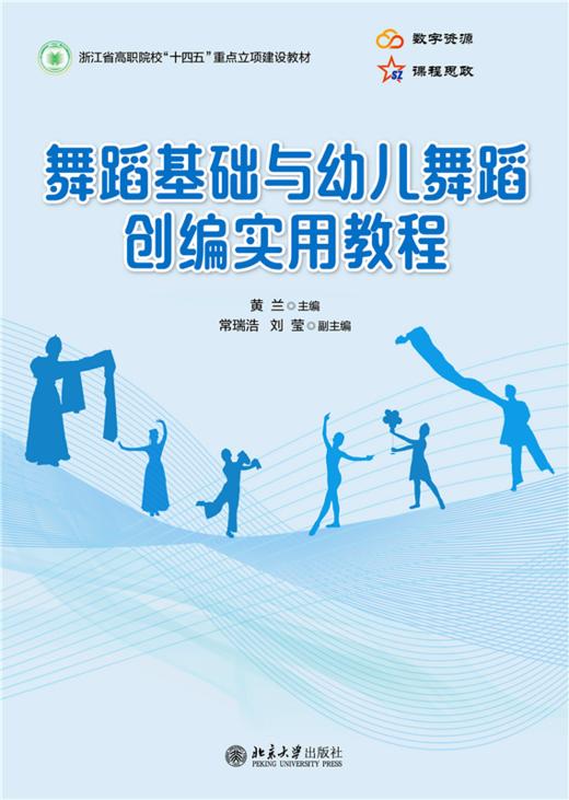 舞蹈基础与幼儿舞蹈创编实用教程  黄兰 主编  北京大学出版社 商品图1