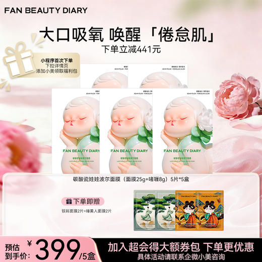 碳酸瓷娃娃波尔面膜（面膜25g+啫喱8g）*5片/盒 商品图1