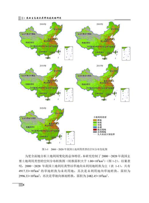 农业生态安全屏障构建战略研究 张守攻等 9787030835673 商品图10