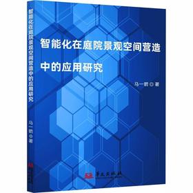 智能化在庭院景观空间营造中的应用研究
