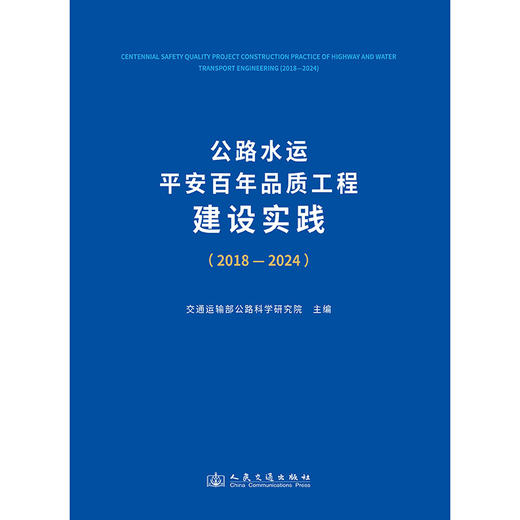 公路水运平安百年品质工程建设实践(2018—2024) 商品图1