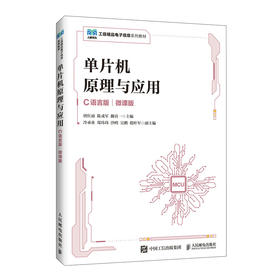 单片机原理与应用:C语言版(微课版)