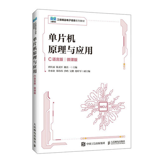 单片机原理与应用:C语言版(微课版) 商品图0