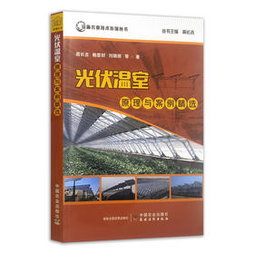 光伏温室原理与案例精选