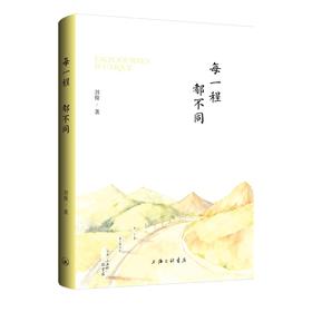 每一程 都不同