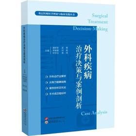 外科疾病治疗决策与案例剖析