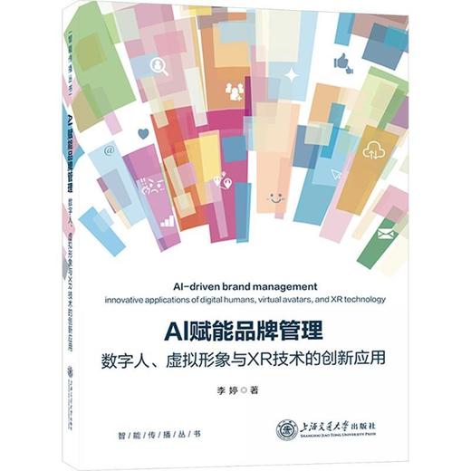 AI赋能品牌管理:数字人.虚拟形象与XR技术的创新应用 商品图0