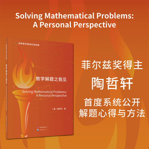 世界数学奥林匹克经典.数学解题之我见(英文) 商品图0