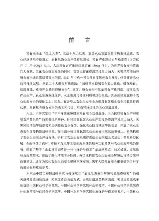 农业生态安全屏障构建战略研究 张守攻等 9787030835673 商品图1