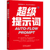 超级提示词 郭泽德 Prompt 提示词工程 提示词 大模型 智能体 DeepSeek 豆包 OpenClaw Skill Kimi 提示词工程实战指南书籍 商品缩略图0
