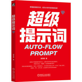 超级提示词 郭泽德 Prompt 提示词工程 提示词 大模型 智能体 DeepSeek 豆包 OpenClaw Skill Kimi 提示词工程实战指南书籍