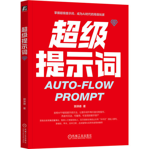 超级提示词 郭泽德 Prompt 提示词工程 提示词 大模型 智能体 DeepSeek 豆包 OpenClaw Skill Kimi 提示词工程实战指南书籍 商品图0