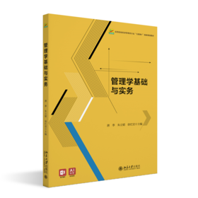 管理学基础与实务  高等院校经济管理类专业"互联网+"创新规划教材  唐季 朱立韬 徐红宣 主编