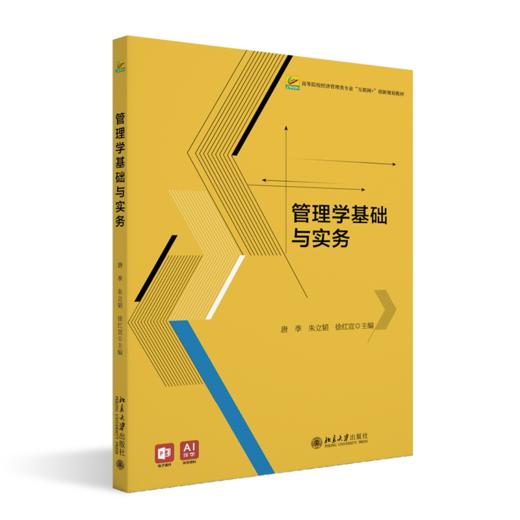 管理学基础与实务  高等院校经济管理类专业"互联网+"创新规划教材  唐季 朱立韬 徐红宣 主编 商品图0