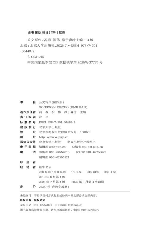 教材 公文写作（第四版） 冯春 祝伟 淳于淼泠 主编  北京大学出版社 商品图2