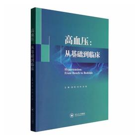 高血压:从基础到临床