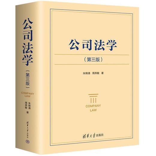 公司法学(第三版) 商品图0