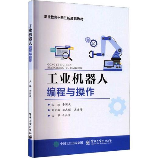 工业机器人编程与操作 商品图0