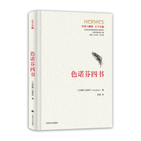色诺芬四书