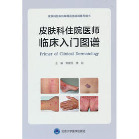皮肤科住院医师临床入门图谱